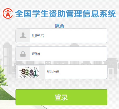 陕西全国学生资助管理信息系统网页截图