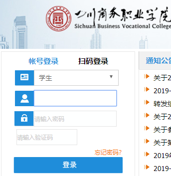 四川商务职业学院管理系统登陆网页截图