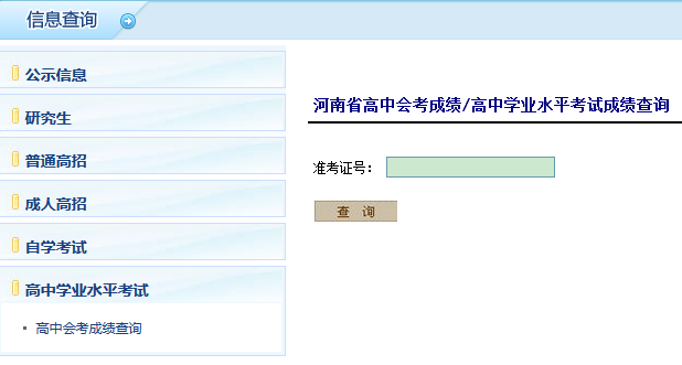 河南省年高中学业水平考试成绩查询网页截图