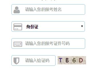 浙江省人事考试网上报名系统网页截图