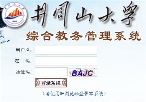 井冈山大学教务管理系统网页截图