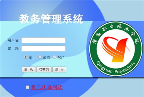清远职业技术学院教务系统网页截图