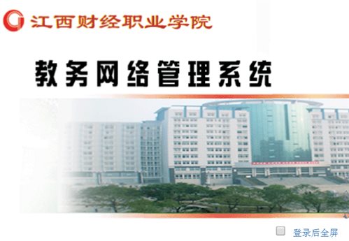 江西财经职业学院教学管理信息服务平台网页截图