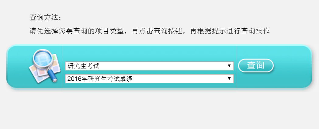 江苏省教育考试院网站考研成绩查询网页截图