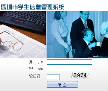 深圳市学生教育管理信息系统登录网页截图