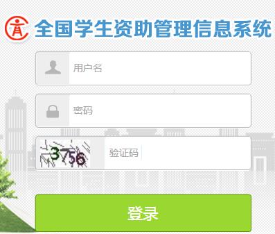 全国学生资助管理信息系统黑龙江省网页截图