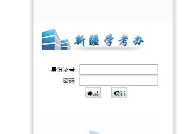 新疆高中学业水平考试报名系统-网页截图