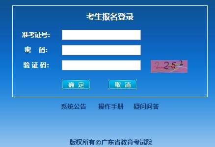 广东省高中学考报名系统网页截图