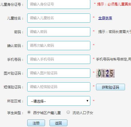 西宁市小学适龄儿童入学预报名信息采集系统网页截图