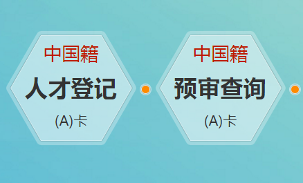 天津人才绿卡管理信息系统网页截图