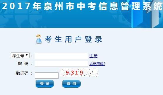 年泉州市中考信息管理系统网页截图