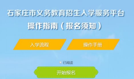 石家庄义务教育招生入学服务平台网页截图