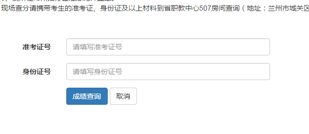 甘肃省中等职业学校学生对口升学考试成绩查询网页截图