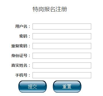 贵州省特岗教师网上报名系统网页截图