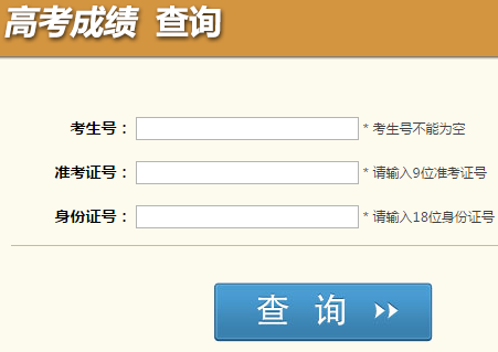 四川高考成绩查询系统网页截图