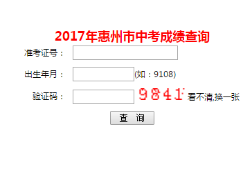 惠州中考成绩查询网页截图