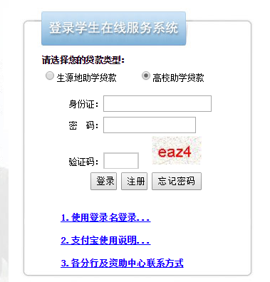 国家开发银行生源地助学贷款系统网页截图