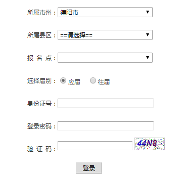 德阳高考报名系统网页截图