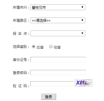 攀枝花市高考报名系统网页截图