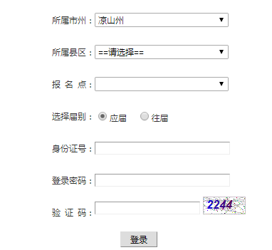 凉山州高考报名系统网页截图