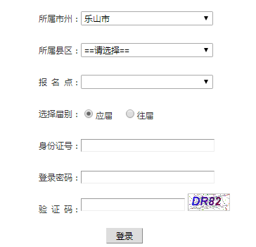 乐山高考报名系统网页截图