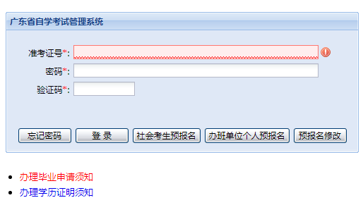 广东省自学考试管理系统网页截图
