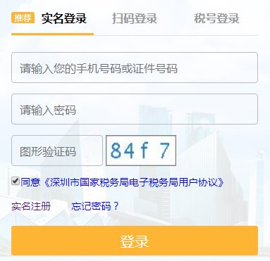 深圳国税电子税务局网上办税服务厅网页截图