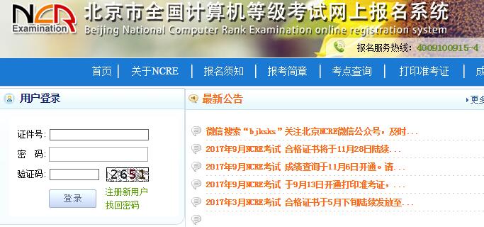 北京计算机等级考试报名系统网页截图