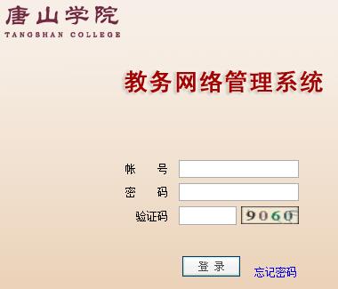 唐山学院教务管理系统网页截图
