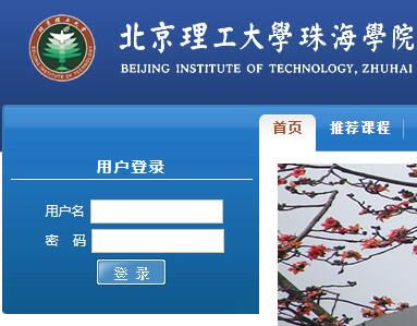 北京理工大学珠海学院教务系统网页截图