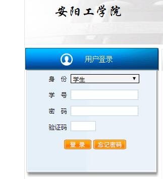 安阳工学院教务网络管理系统网网页截图