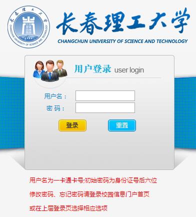 长春理工大学教务管理系统网页截图