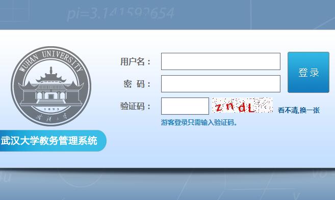 武汉大学教务管理系统登陆网页截图