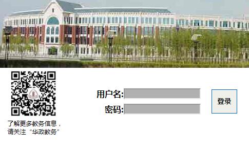 华东政法大学教学管理信息系统网页截图