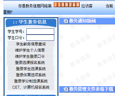南京师范大学泰州学院教务网网页截图