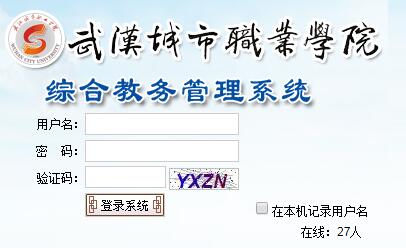 武汉城市职业学院教务系统网页截图