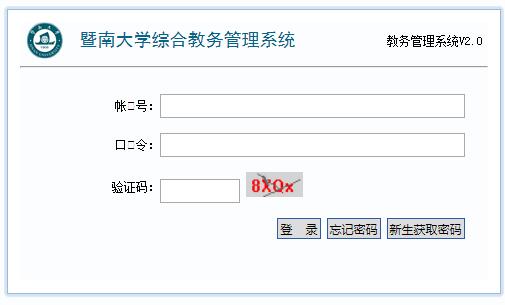 暨南大学教务处用户登录窗口网页截图