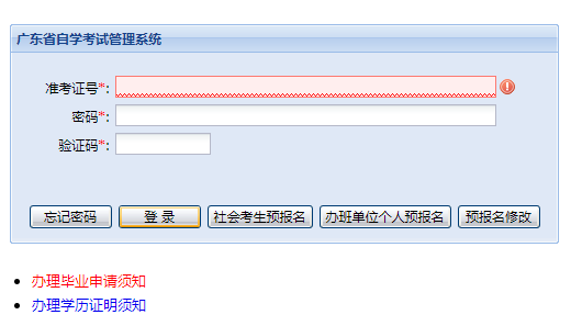 广东自学考试网页截图