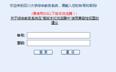 四川大学教务处本科登陆系统网页截图