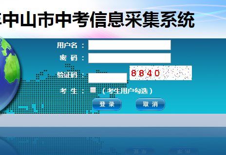 中山中考报名系统网页截图