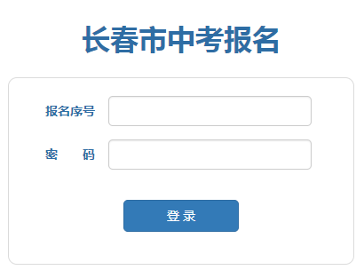 长春招生信息网中考志愿填报网页截图