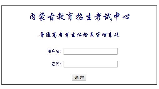 内蒙古教育招生考试中心普通高考考生体检表管理系统网页截图