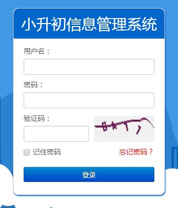 进入小升初信息管理系统网上报名系统网页截图