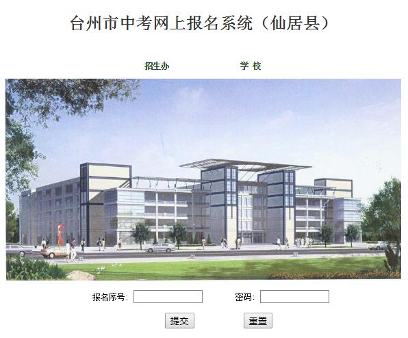 台州市中考网上报名系统(仙居县)网页截图