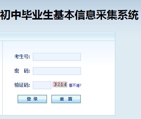 广东省初中毕业生基本信息采集系统网页截图
