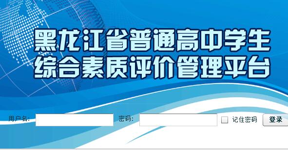 黑龙江省普通高中学生综合素质评价管理平台网页截图