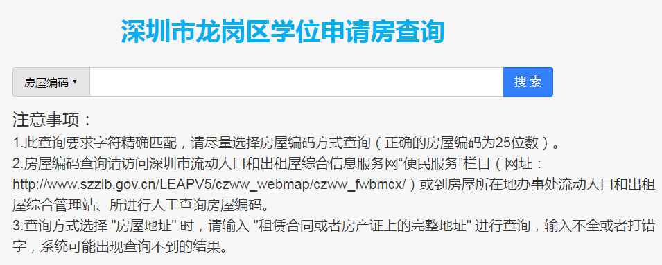 深圳市龙岗区学位申请房查询网页截图
