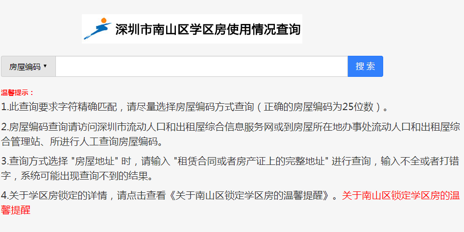 深圳市南山区学区房使用情况查询网页截图