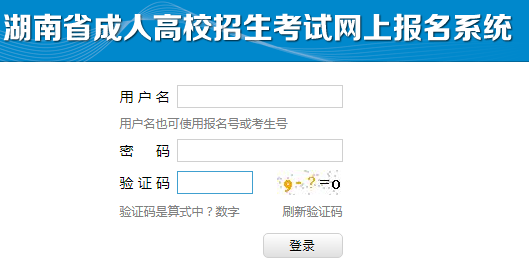 湖南省成人高校招生考试网上报名系统网页截图