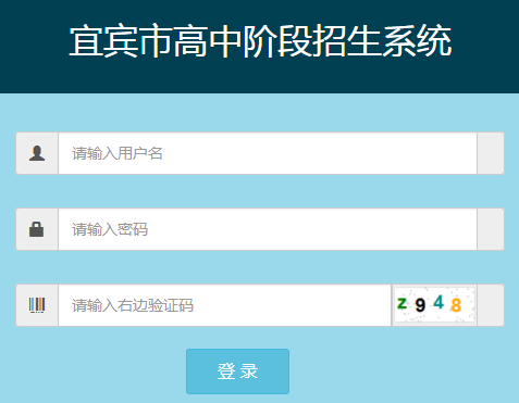 宜宾市招生考试网网页截图